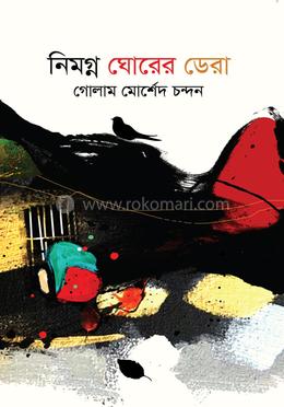 নিমগ্ন ঘোরের ডেরা