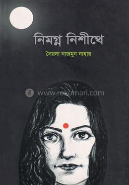 নিমগ্ন নিশীথে image