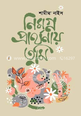 নিমগ্ন প্রার্থনায় তুমি