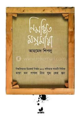 নিমজ্জিত মগ্নমায়া