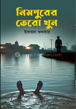 নিমপুরের তেরো খুন image