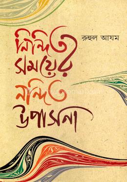 নিন্দিত সময়ের নন্দিত উপাসনা