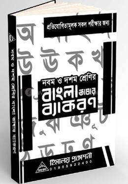 নবম ও দশম শ্রেণির বাংলা ভাষার ব্যাকরণ MCQ