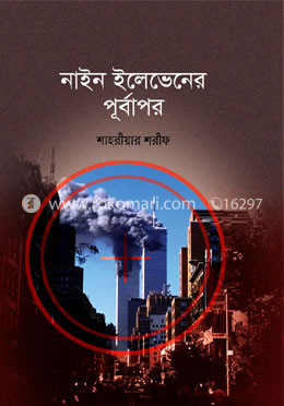 নাইন ইলেভেনের পূর্বাপর