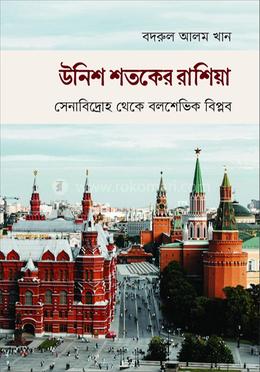 উনিশ শতকের রাশিয়া image