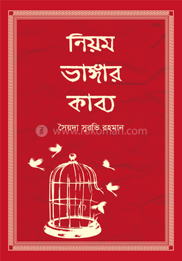 নিয়ম ভাঙ্গার কাব্য image