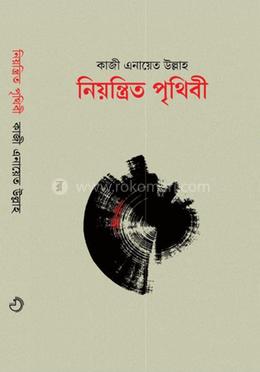 নিয়ন্ত্রিত পৃথিবী