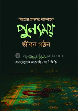 নিয়তের হাদিসের আলোকে পুন্যময় জীবন গঠন image