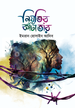 নিয়তির কাঁটাতার image