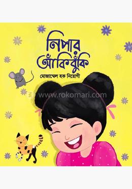 নিপার আঁকিবুঁকি
