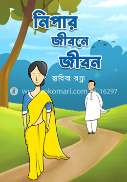 নিপার জীবনে জীবন