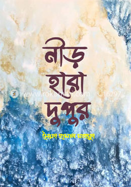 নীড় হারা দুপুর