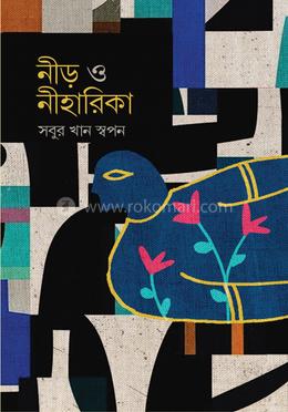 নীড় ও নীহারিকা