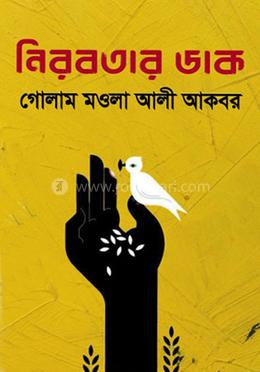 নিরবতার ডাক