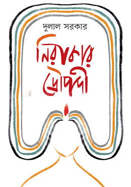 নিরাকার দ্রৌপদী image