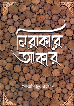 নিরাকারে আকার