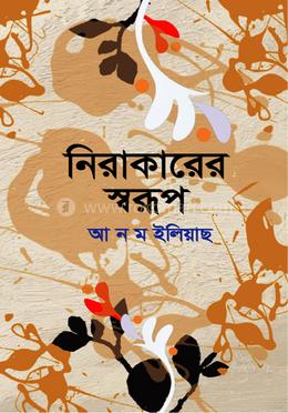 নিরাকারের স্বরূপ 