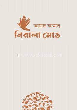 নিরালা মোড় image