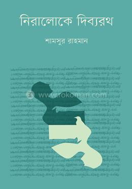 নিরালোকে দিব্যরথ