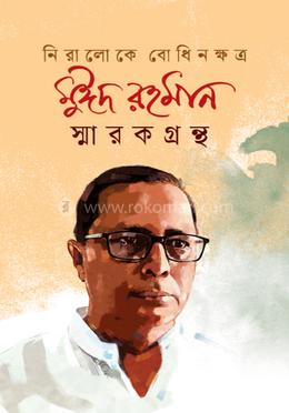 নিরালোকে বোধিনক্ষত্র : মুঈদ রহমান স্মারকগ্রন্থ image