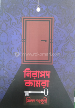 নিরাপদ কামরা