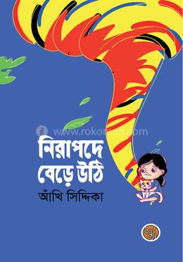 নিরাপদে বেড়ে উঠি image