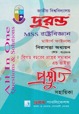 নিরাপত্তা অধ্যয়ন প্রস্তুতি সহায়িকা (মাস্টার্স ফাইনাল) - কোডঃ ৩১১৯০৯