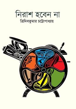 নিরাশ হবেন না