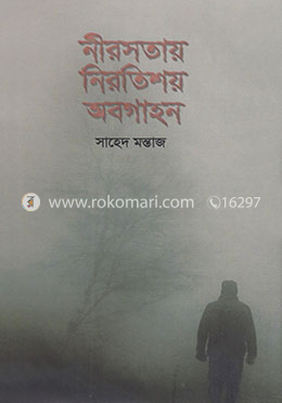 নীরসতায় নিরতিশয় অবগাহন