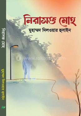 নিরাশক্ত মোহ