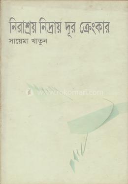 নিরাশ্রয় নিদ্রায় দূর ক্রেংকার