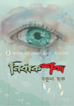 নির্বাক শব্দ image