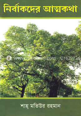 নির্বাকদের আত্মকথা