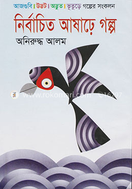 নির্বাচিত আষাঢ়ে গল্প image