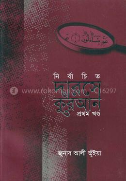 নির্বাচিত দারসে কুরআন - প্রথম খণ্ড