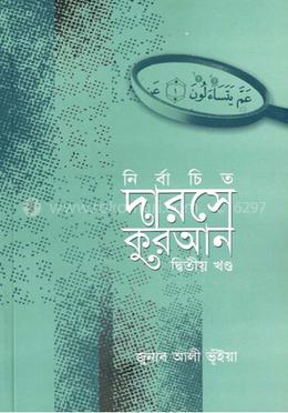 নির্বাচিত দারসে কুরআন - দ্বিতীয় খণ্ড