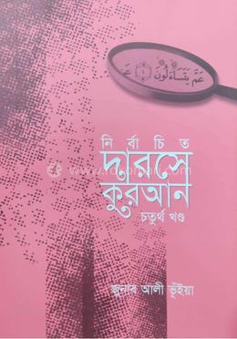 নির্বাচিত দারসে কুরআন - চতুর্থ খণ্ড