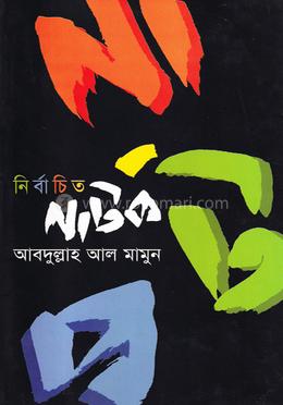 নির্বাচিত নাটক image