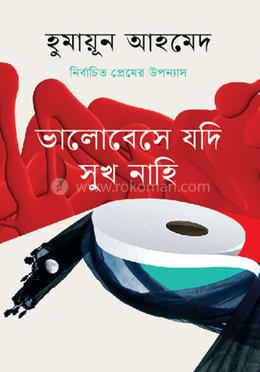 নির্বাচিত প্রেমের উপন্যাস - ভালোবেসে যদি সুখ নাহি image