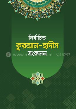 নির্বাচিত কুরআন-হাদীস সংকলন