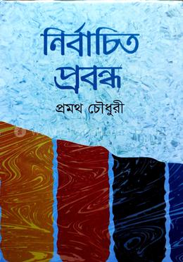 নির্বাচিত প্রবন্ধ