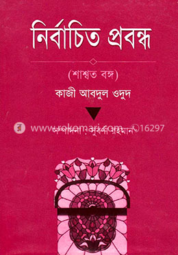 নির্বাচিত প্রবন্ধ