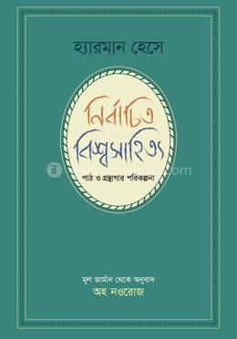নির্বাচিত বিশ্বসাহিত্য পাঠ ও গ্রন্থাগার পরিকল্পনা image