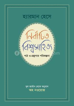 নির্বাচিত বিশ্বসাহিত্য পাঠ ও গ্রন্থাগার পরিকল্পনা image