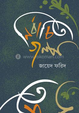 নির্বাচিত গল্প