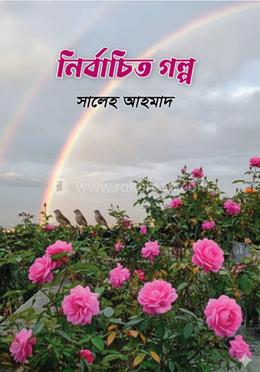 নির্বাচিত গল্প