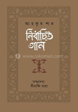 নির্বাচিত গান : আরকুম শাহ image