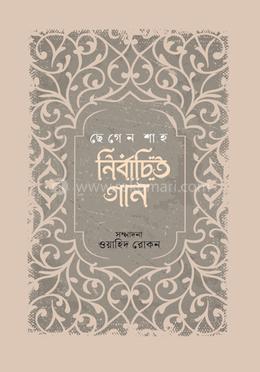 নির্বাচিত গান : ছেগেন শাহ image