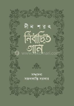 নির্বাচিত গান : দীন শরৎ image