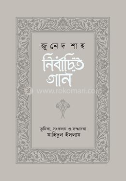 নির্বাচিত গান : জুনেদ শাহ image